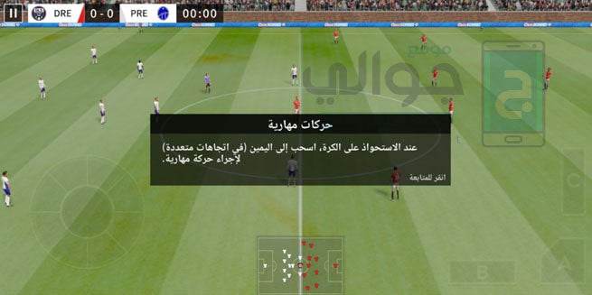 ارشادات لعب في لعبة dream league soccer