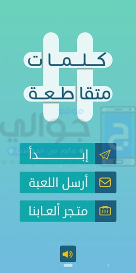 واجهة لعبة الكلمات المتقاطعة