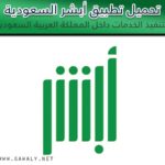 تحميل تطبيق أبشر الجديد Absher للخدمات الإلكترونية في السعودية 2020