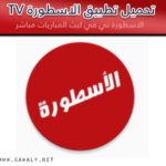 تحميل تطبيق الاسطورة تي في Ostora Tv للبث المباشر