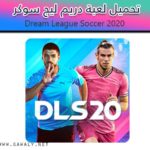 تحميل لعبة دريم ليج سوكر Dream League Soccer 2020