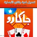 تحميل لعبة جاكارو الأصلية Jackaro 2020 أخر اصدار مجانا