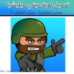 تحميل لعبة ميني ميليشيا Mini Militia اخر اصدار 2020