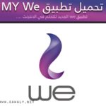 تحميل تطبيق ماي وي My WE لادارة الانترنت المنزلي 2020