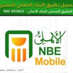 تحميل تطبيق البنك الاهلي موبايل NBE Mobile للاندرويد والأيفون برابط مباشر