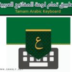 تحميل كيبورد تمام لوحة المفاتيح العربية Tamam Keyboard أخر اصدار 2020