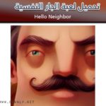 تحميل لعبة الجار النفسية هلو نيبر Hello Neighbor للاندرويد والأيفون