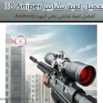 تحميل لعبة سنايبر Sniper 3D لعبة القناص للاندرويد والأيفون 2020