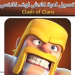 تحميل لعبة كلاش اوف كلانس Clash of Clans برابط مباشر 2020