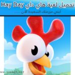 تنزيل هاي داي Hay Day لبناء المزرعة السعيدة للاندرويد والأيفون 2020