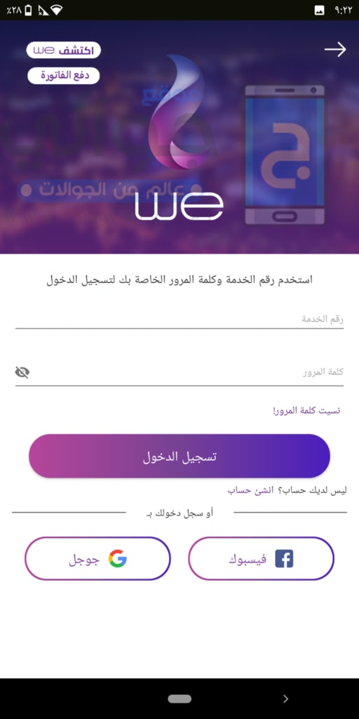 تسجيل الدخول تطبيق My we