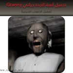 تحميل لعبة الجدة جراني Granny للأندرويد والأيفون برابط مباشر