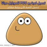 تحميل لعبة بو pou الاصلية اخر تحديث مجانا للاندرويد والأيفون 2020