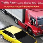 تحميل لعبة ترافيك ريسر Traffic Racer اخر تحديث