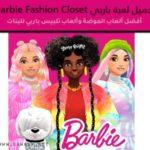 تحميل لعبة تلبيس باربى بنات Barbie Fashion Closet أخر أصدار 2021