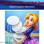 تحميل لعبة قصر ماتشينجتون ماتش 3 Matchington Mansion 2020 برابط مباشر