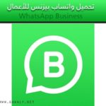 تحميل واتساب بيزنس للأعمال WhatsApp Business 2021 اخر اصدار