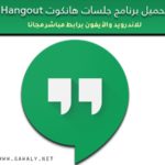 تحميل برنامج جلسات هانكوت Hangout 2021 اخر تحديث
