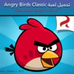 تحميل لعبة الطيور الغاضبة الأصلية Angry Birds Classic 2021 برابط مباشر