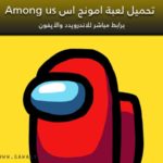 تحميل لعبة امونج اس Among us للاندرويد والايفون برابط مباشر