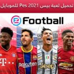 تحميل لعبة بيس eFootball PES 2021 للاندرويد والأيفون برابط مباشر