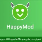 تنزيل برنامج هابي مود happy mod 2022 اخر تحديث مجانا برابط مباشر